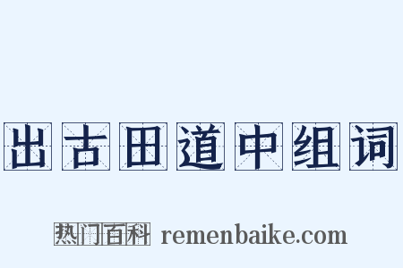 出古田道中组词是什么意思的图片